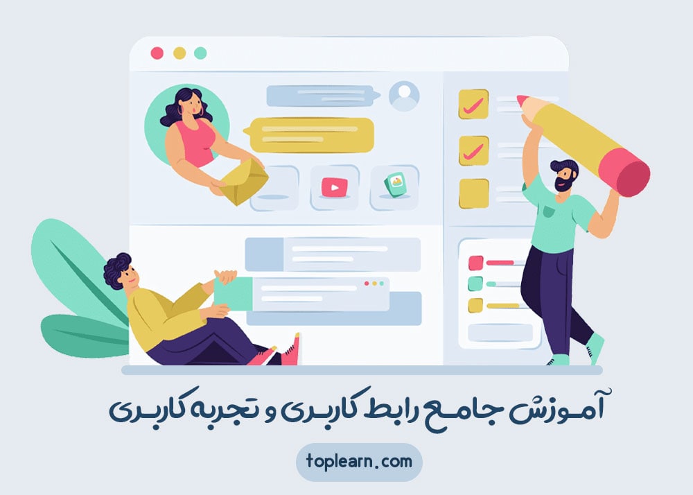 دوره آموزش جامع رابط کاربری و تجربه کاربری تاپ لرن