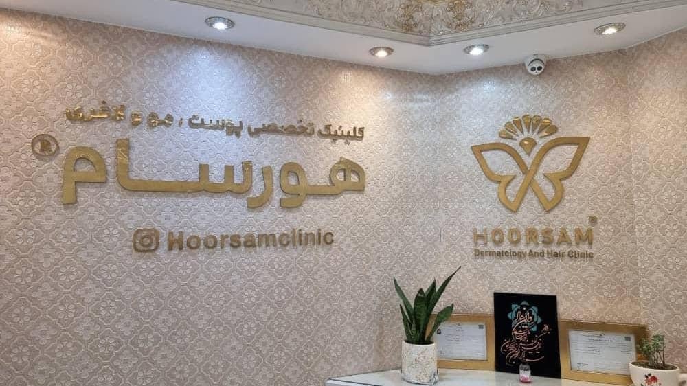  کلینیک زیبایی هورسام