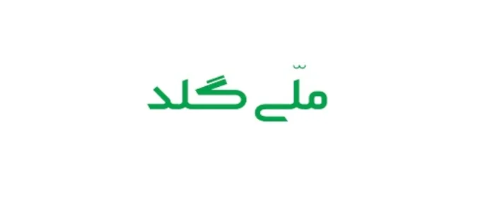 ملّی گلد