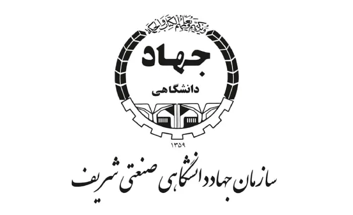 جهاد دانشگاهی صنعتی شریف