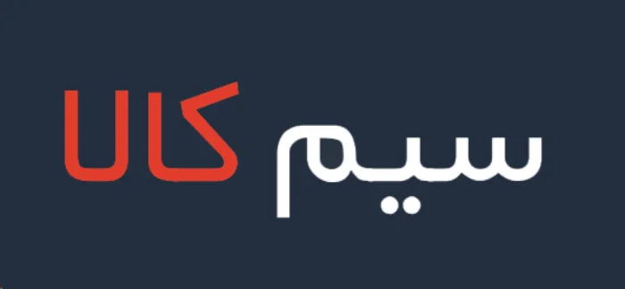 سیم کالا