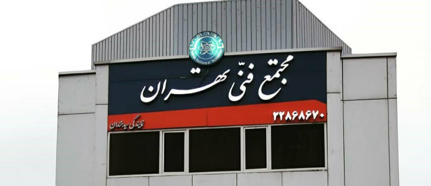  دوره هوش مصنوعی مجتمع فنی تهران