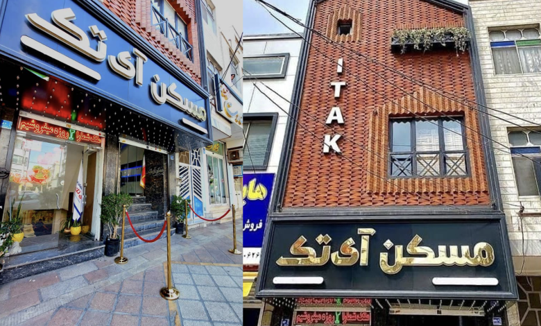 املاک بزرگ آی تک
