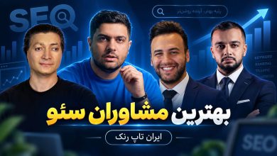 بهترین مشاور سئو