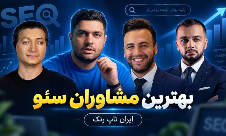 بهترین مشاور سئو