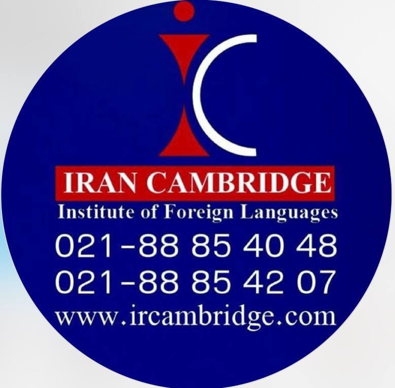 آموزشگاه ایران کمبریج