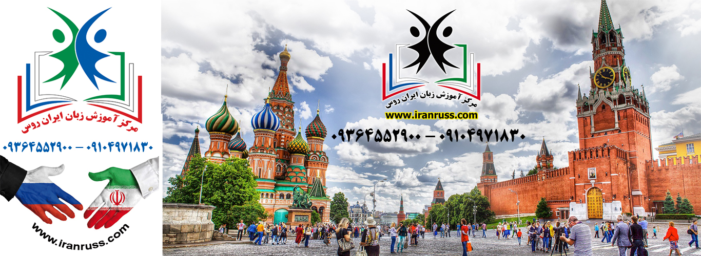 آموزشگاه زبان ایران روس