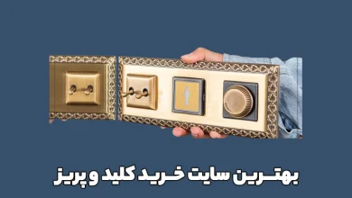 بهترین سایت خرید کلید و پریز