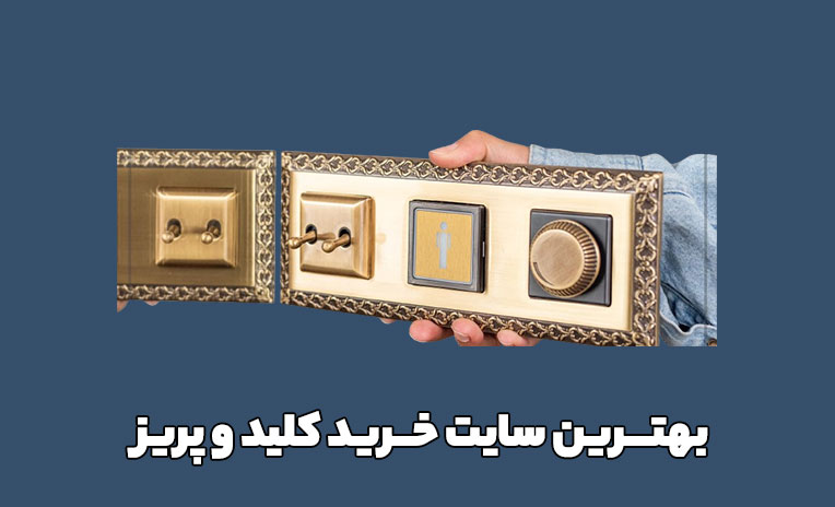 بهترین سایت خرید کلید و پریز