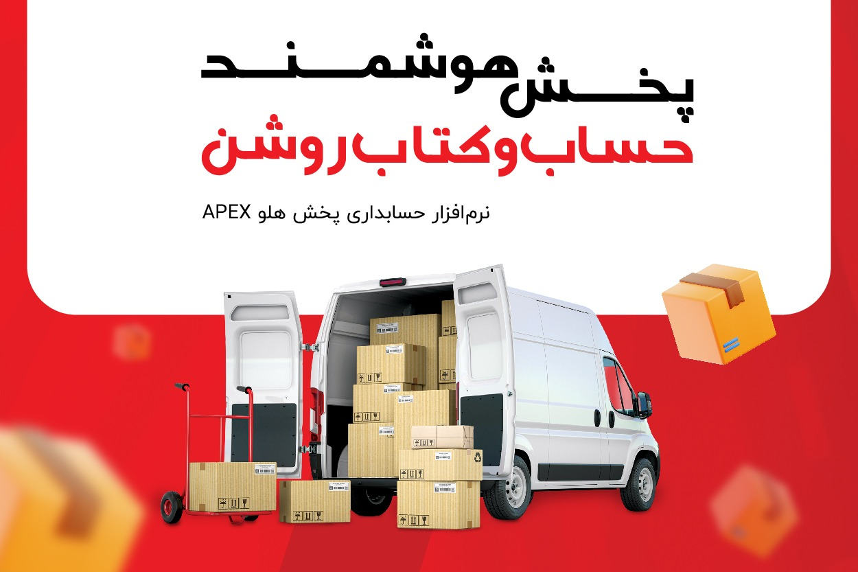 نرمافزار حسابداری پخش مویرگی هلو APEX