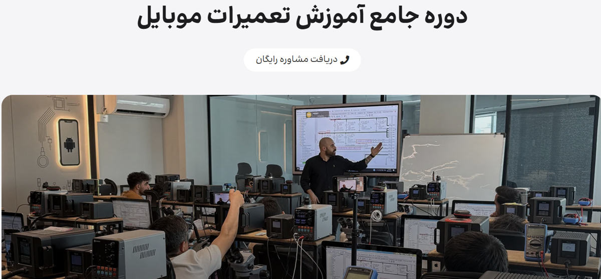 آموزشگاه تعمیرات موبایل رایان کمپانی