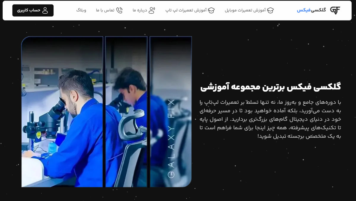 آموزشگاه گلکسی فیکس