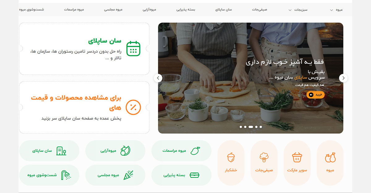 رتبه دوم: میوه فروشی و تره بار آنلاین سان میوه (sunmiveh.com)