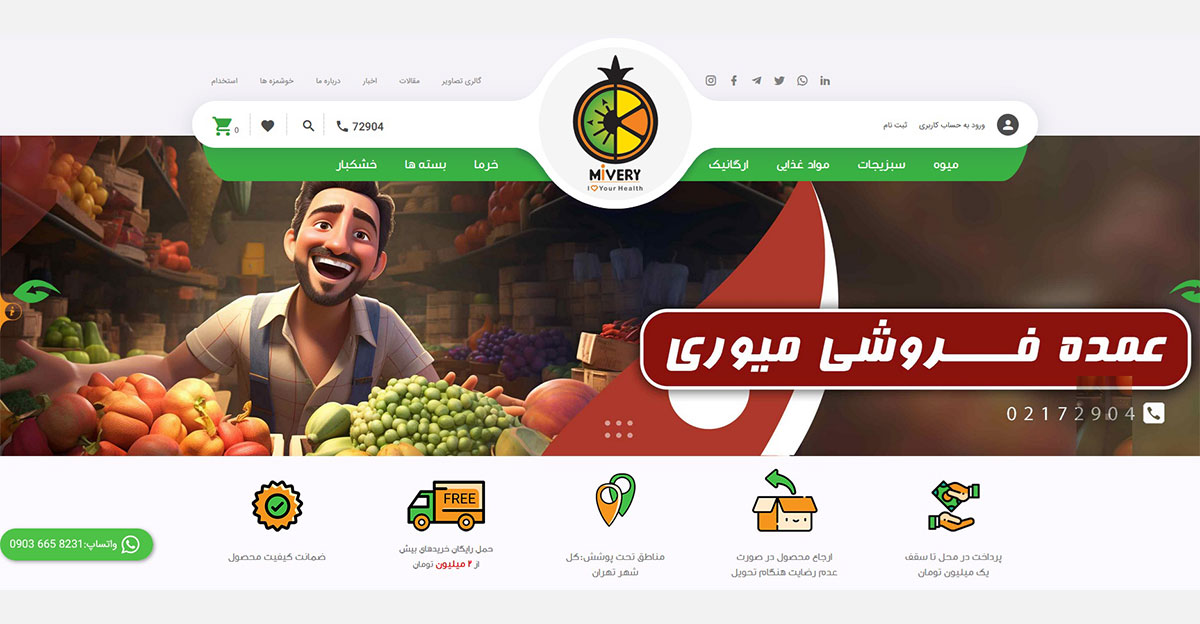 رتبه چهارم: فروشگاه میوه آنلاین میوری(mivery.co)