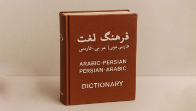 معرفی 6 دیکشنری عربی به فارسی + بررسی و مقایسه
