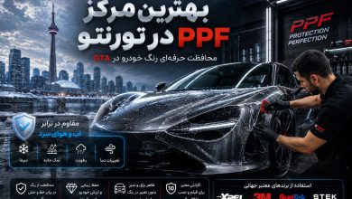 بهترین مرکز PPF در تورنتو