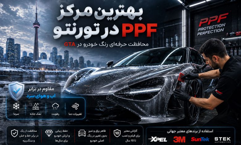 بهترین مرکز PPF در تورنتو