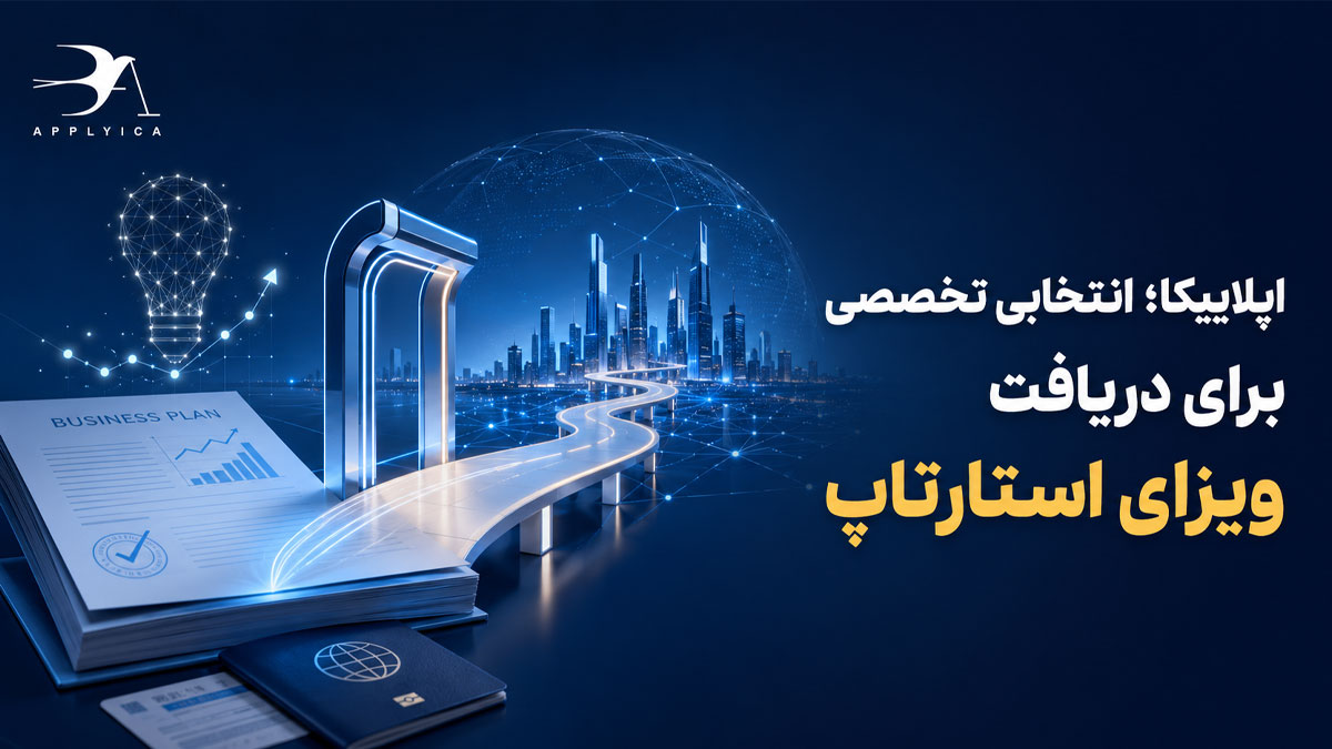 اپلاییکا؛ انتخابی تخصصی برای دریافت ویزای استارتاپ