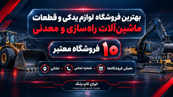 فروشگاه قطعات ماشین آلات راهسازی و معدنی