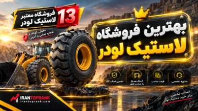 بهترین فروشگاه لاستیک لودر