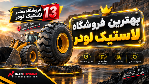 بهترین فروشگاه لاستیک لودر