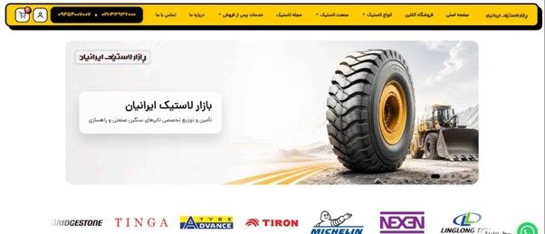 بازار لاستیک ایرانیان