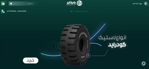 رابر تایر