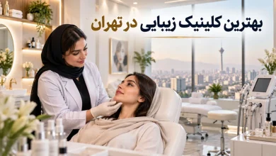 بهترین کلینیک های زیبایی در تهران